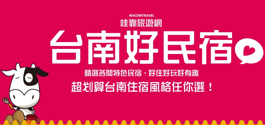 台南民宿,台南旅遊