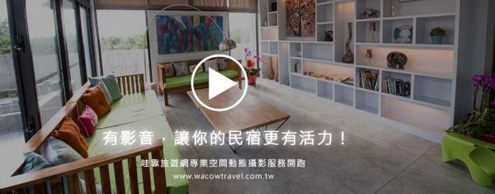 哇靠專業空間靜態影音動態拍攝