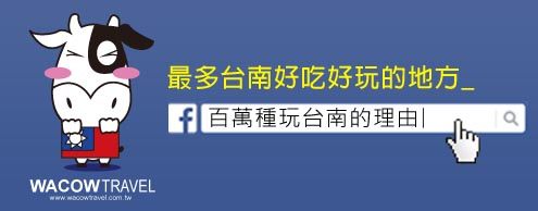 哇靠台南旅遊資訊網粉絲團